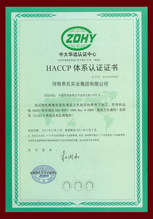 HACCP體系認證書