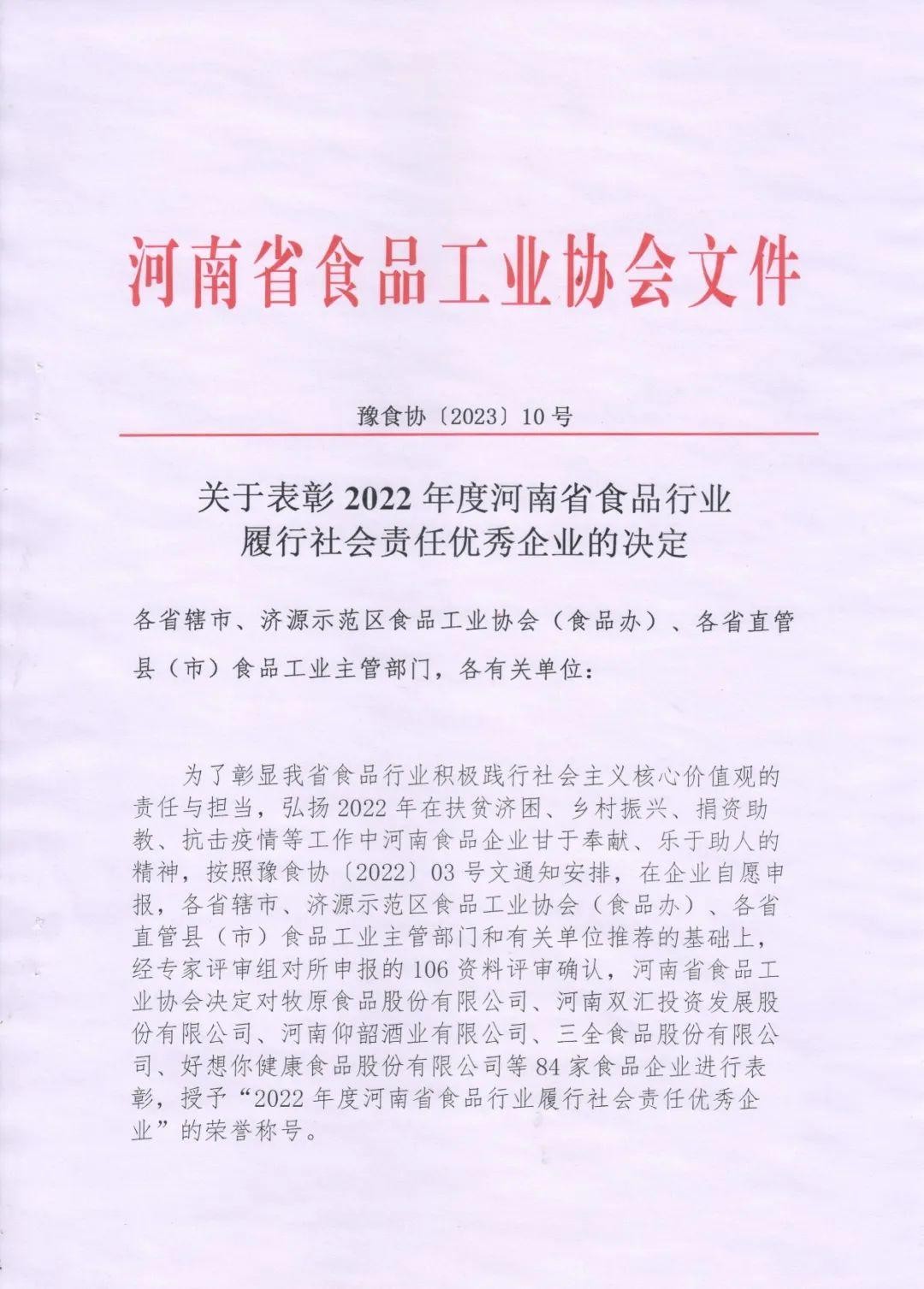 熱烈慶祝貴友集團、福潤公司被河南省食品工業協會授予““2022年度河南省食品行業履行社會責任優秀企業”榮譽稱號 